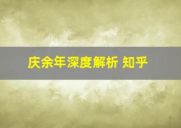 庆余年深度解析 知乎